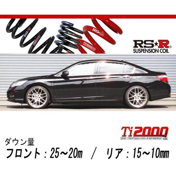 [RS-R_Ti2000 DOWN]CR6 アコードハイブリッド_LX(2WD_2000 HV_H25/6〜H28/4)用車検対応ダウンサス[H137TD]