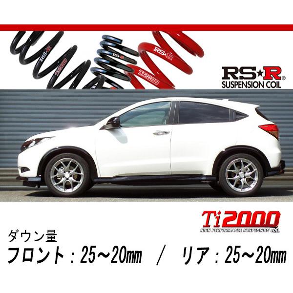 [RS-R_Ti2000 DOWN]RU1 ヴェゼル_RS ホンダセンシング(2WD_1500 NA_H28/2〜)用車検対応ダウンサス[H311TD]