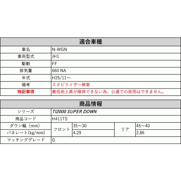 [RS-R_Ti2000 SUPER DOWN]JH1 N-WGN_G_スタビライザー無車(2WD_660 NA_H25/11〜)用競技専用ダウンサス[H411TS]の画像