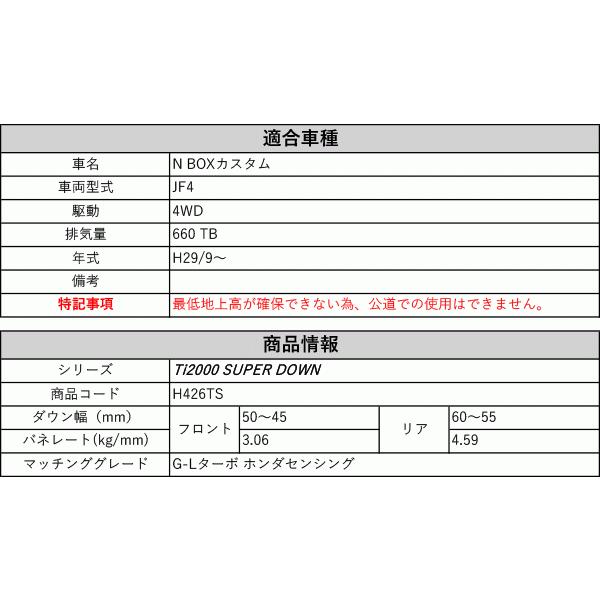 [RS-R_Ti2000 SUPER DOWN]JF4 N BOXカスタム_G-Lターボ ホンダセンシング(4WD_660 TB_H29/9〜)用競技専用ダウンサス[H426TS]の画像
