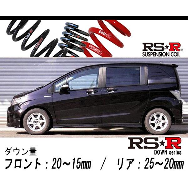 [RS-R_RS★R DOWN]GP3 フリードスパイクハイブリッド_ジャストセレクション(2WD_1500 HV_H23/10〜)用車検対応ダウンサス[H715W]