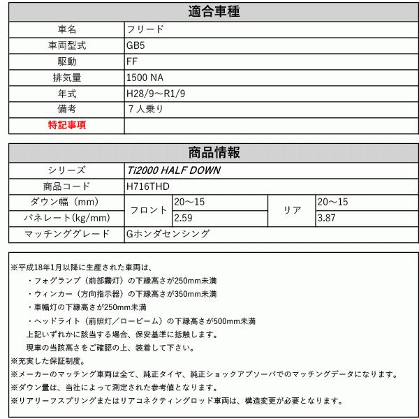 RS-R_Ti2000 HALF DOWN]GB5 フリード_Gホンダセンシング(2WD_1500