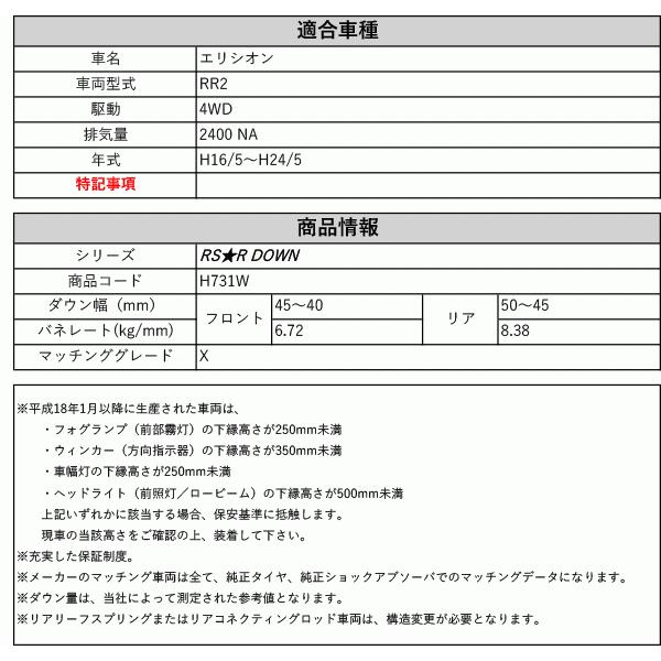 [RS-R_RS★R DOWN]RR2 エリシオン_X(4WD_2400 NA_H16/5〜H24/5)用車検対応ダウンサス[H731W]の画像