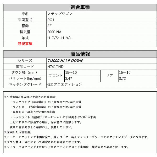 [RS-R_Ti2000 HALF DOWN]RG1 ステップワゴン_Gエアロエディション(2WD_2000 NA_H17/5〜H19/1)用車検対応ダウンサス[H741THD]の画像