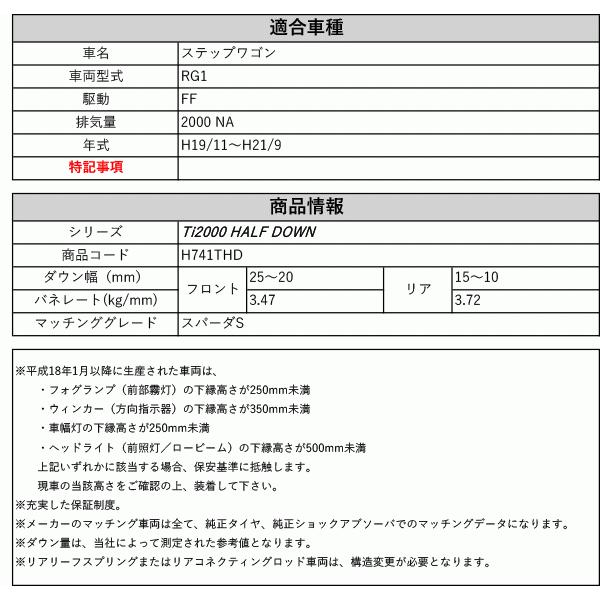 [RS-R_Ti2000 HALF DOWN]RG1 ステップワゴン_スパーダS(2WD_2000 NA_H19/11〜H21/9)用車検対応ダウンサス[H741THD]の画像