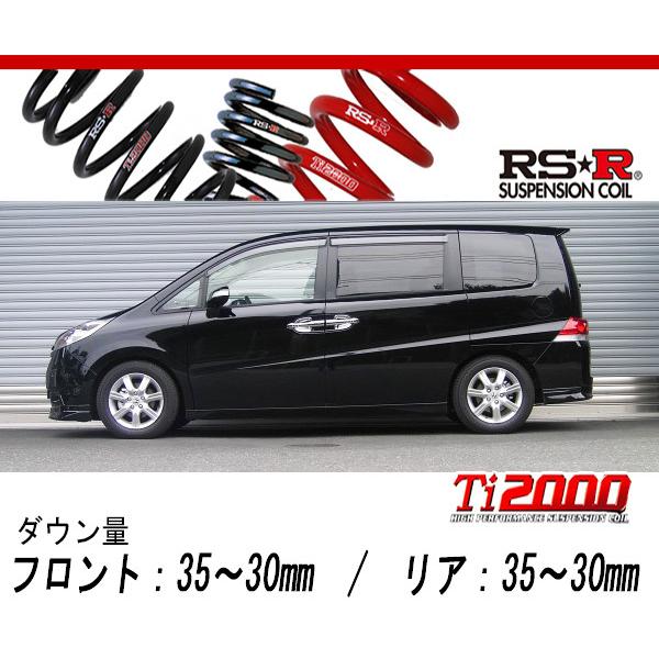 [RS-R_Ti2000 DOWN]RG1 ステップワゴン_Gエアロエディション(2WD_2000 NA_H19/2〜H21/9)用車検対応ダウンサス[H741TW]