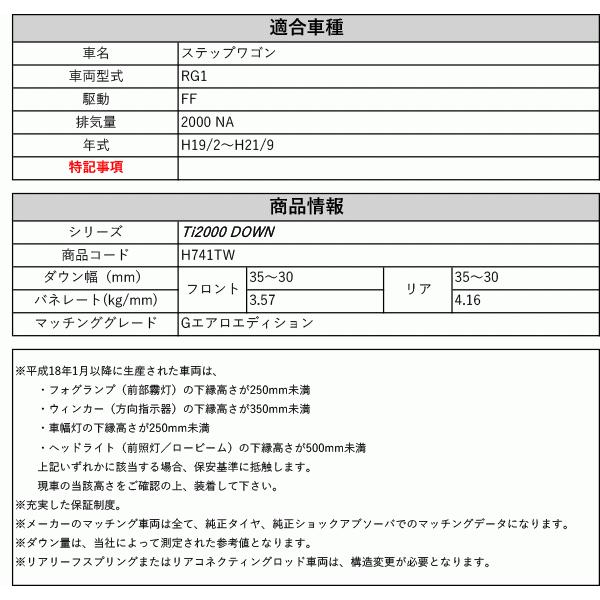 [RS-R_Ti2000 DOWN]RG1 ステップワゴン_Gエアロエディション(2WD_2000 NA_H19/2〜H21/9)用車検対応ダウンサス[H741TW]の画像