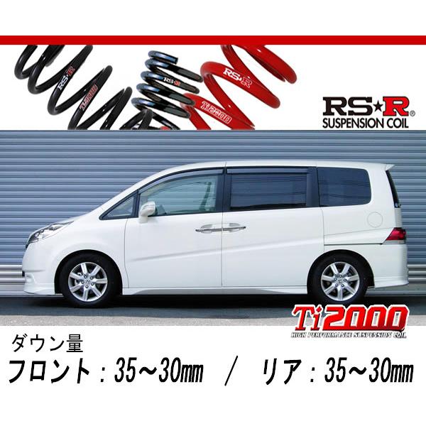 [RS-R_Ti2000 DOWN]RG1 ステップワゴン_G(2WD_2000 NA_H17/5〜H19/1)用車検対応ダウンサス[H741TW]