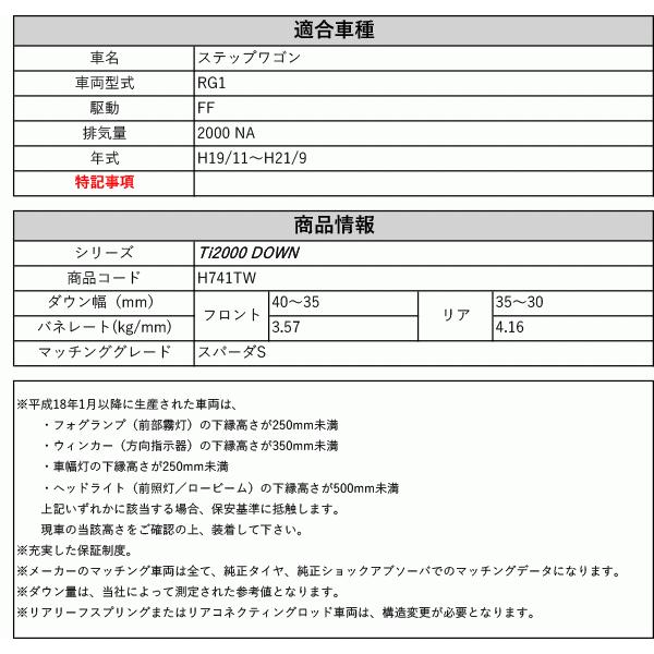 [RS-R_Ti2000 DOWN]RG1 ステップワゴン_スパーダS(2WD_2000 NA_H19/11〜H21/9)用車検対応ダウンサス[H741TW]の画像