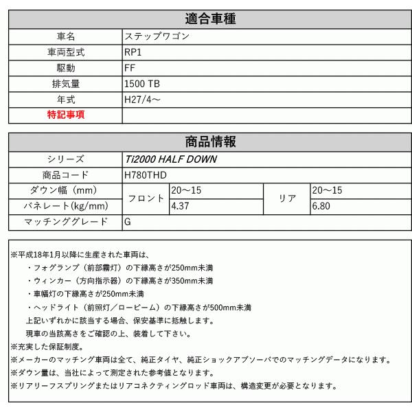 [RS-R_Ti2000 HALF DOWN]RP1 ステップワゴン_G(2WD_1500 TB_H27/4〜)用車検対応ダウンサス[H780THD]