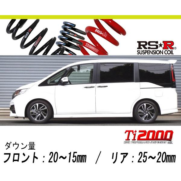 [RS-R_Ti2000 HALF DOWN]RP3 ステップワゴンスパーダ_スパーダ(2WD_1500 TB_H27/4〜)用車検対応ダウンサス[H780THD]
