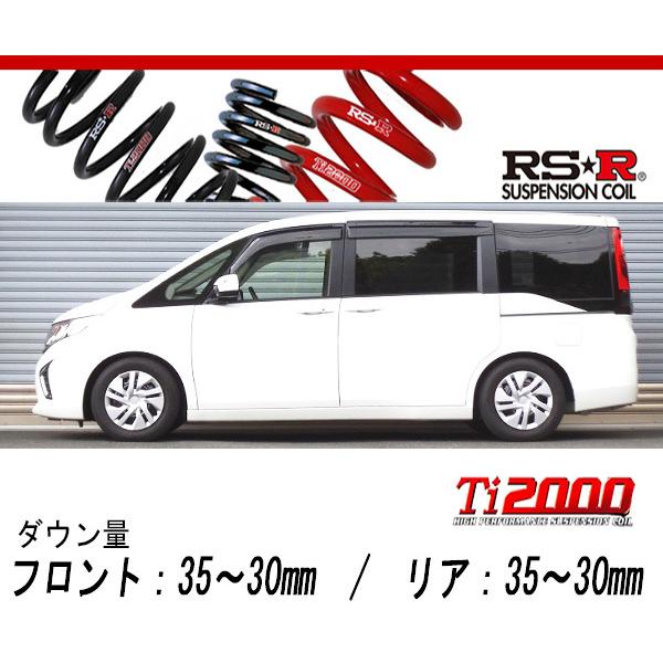 [RS-R_Ti2000 DOWN]RP1 ステップワゴン_G(2WD_1500 TB_H27/4〜)用車検対応ダウンサス[H781TW]