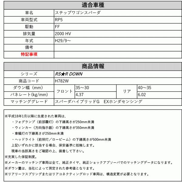 [RS-R_RS★R DOWN]RP5 ステップワゴンスパーダ_スパーダハイブリッドG EX(2WD_2000 HV_H29/9〜)用車検対応ダウンサス[H782W]の画像