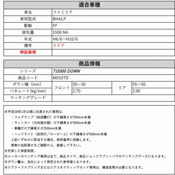 [RS-R_Ti2000 DOWN]BHALP ファミリア_4Dr(2WD_1500 NA_H6/6〜H10/6)用車検対応ダウンサス[M010TD]の画像