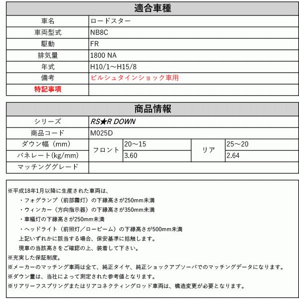 [RS-R_RS★R DOWN]NB8C ロードスター_ビルシュタインショック(2WD_1800 NA_H10/1〜H15/8)用車検対応ダウンサス[M025D]の画像
