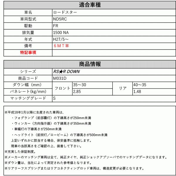 RS-R_RS☆R DOWN]ND5RC ロードスター_S_6MT車(2WD_1500 NA_H27/5〜)用