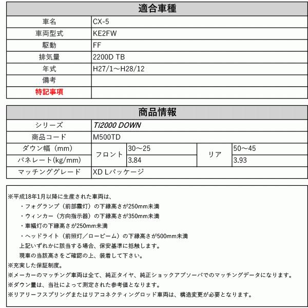 [RS-R_Ti2000 DOWN]KE2FW CX-5_XD Lパッケージ(2WD_2200D TB_H27/1〜H28/12)用車検対応ダウンサス[M500TD]