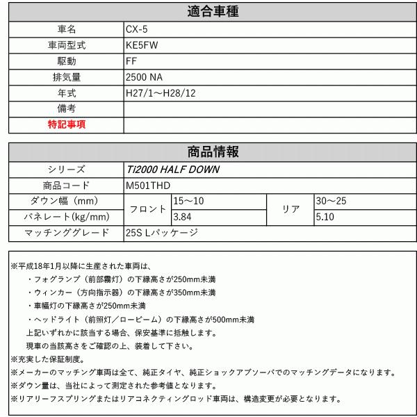[RS-R_Ti2000 HALF DOWN]KE5FW CX-5_25S Lパッケージ(2WD_2500 NA_H27/1〜H28/12)用車検対応ダウンサス[M501THD]