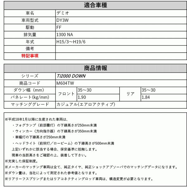 [RS-R_Ti2000 DOWN]DY3W デミオ_カジュアル(エアロアクティブ)(2WD_1300 NA_H15/3〜H19/6)用車検対応ダウンサス[M604TW]_1