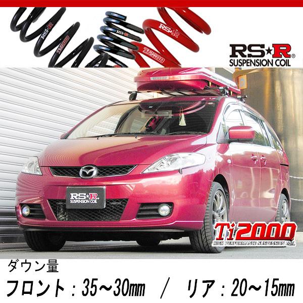 [RS-R_Ti2000 DOWN]CREW プレマシー(4WD_2000 NA_H17/2〜H22/6)用車検対応ダウンサス[M676TW]