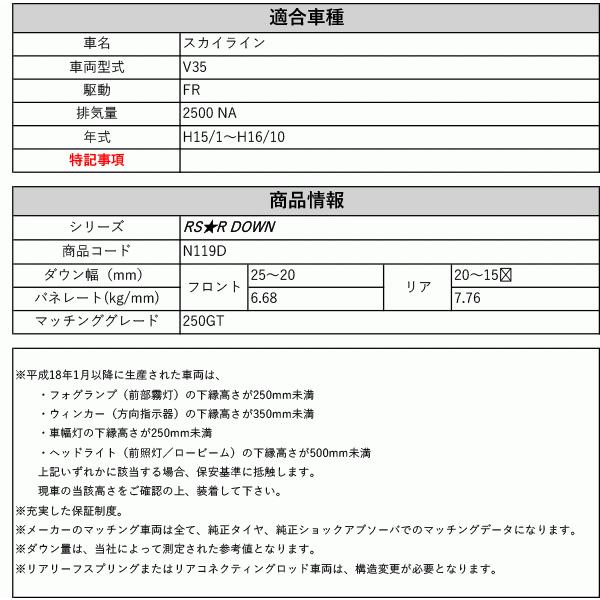 [RS-R_RS★R DOWN]V35 スカイライン_250GT(2WD_2500 NA_H15/1〜H16/10)用車検対応ダウンサス[N119D]