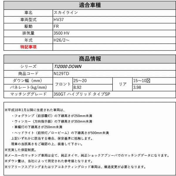 [RS-R_Ti2000 DOWN]HV37 スカイライン_350GT ハイブリッド タイプSP(2WD_3500 HV_H26/2〜)用車検対応ダウンサス[N129TD]の画像