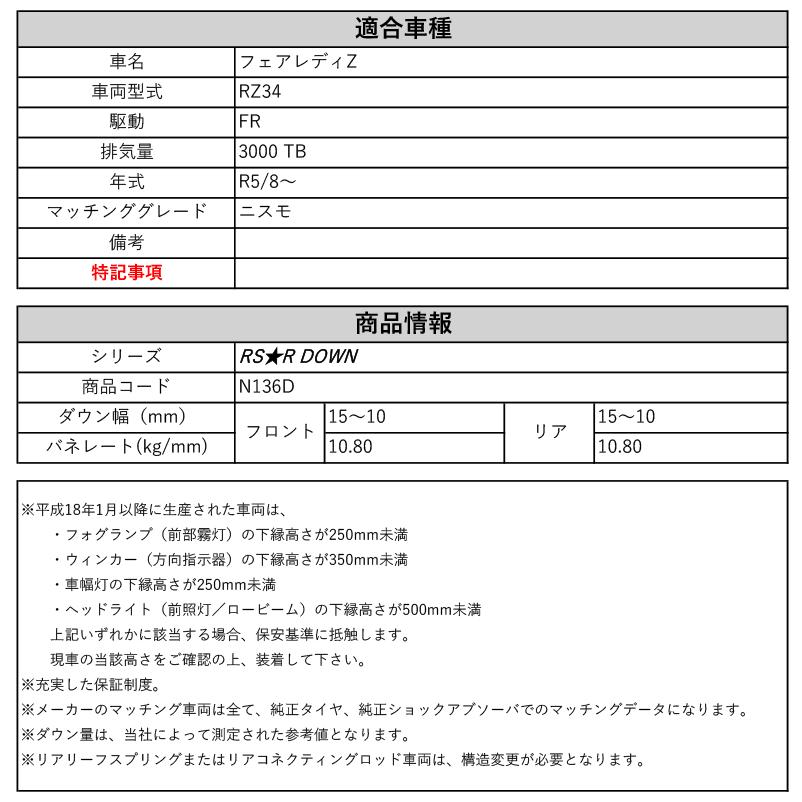 RS-R_RS☆R DOWN]RZ34 フェアレディZ_ニスモ(2WD_3000 TB_R5/8〜)用