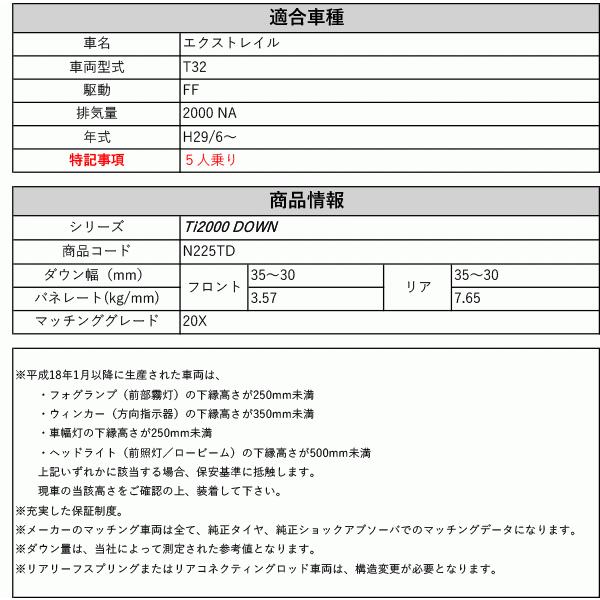 RS-R_Ti2000 DOWN]T32 エクストレイル_20X(2WD_2000 NA_H29/6〜)用車検