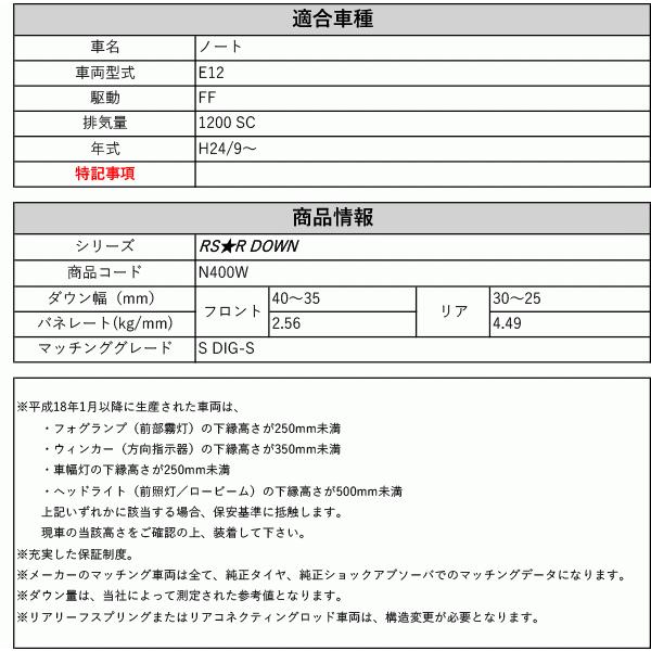[RS-R_RS★R DOWN]E12 ノート_S DIG-S(2WD_1200 SC_H24/9〜)用車検対応ダウンサス[N400W]_1