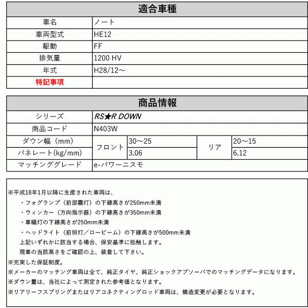 HE12 ノート　ダウンサス RSR RS-Rダウンサス/ノート(HE12) e-パワーX/e-パワーメダリスト