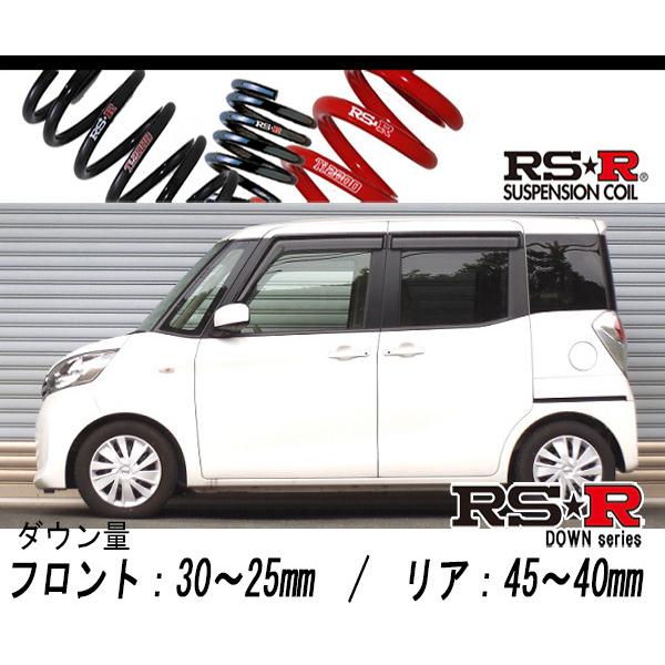[RS-R_RS★R DOWN]B21A デイズルークス_X(2WD_660 NA_H26/2〜)用車検対応ダウンサス[N520D]