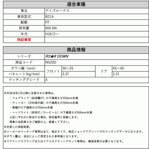 [RS-R_RS★R DOWN]B21A デイズルークス_X(2WD_660 NA_H26/2〜)用車検対応ダウンサス[N520D]の画像