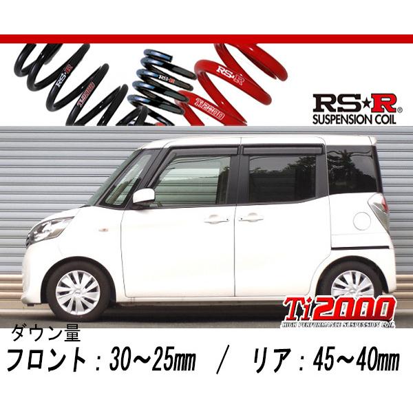 [RS-R_Ti2000 DOWN]B21A デイズルークス_X(2WD_660 NA_H26/2〜)用車検対応ダウンサス[N520TD]