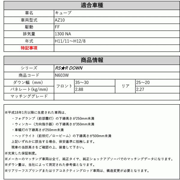 [RS-R_RS★R DOWN]AZ10 キューブ(2WD_1300 NA_H11/11〜H12/8)用車検対応ダウンサス[N603W]の画像