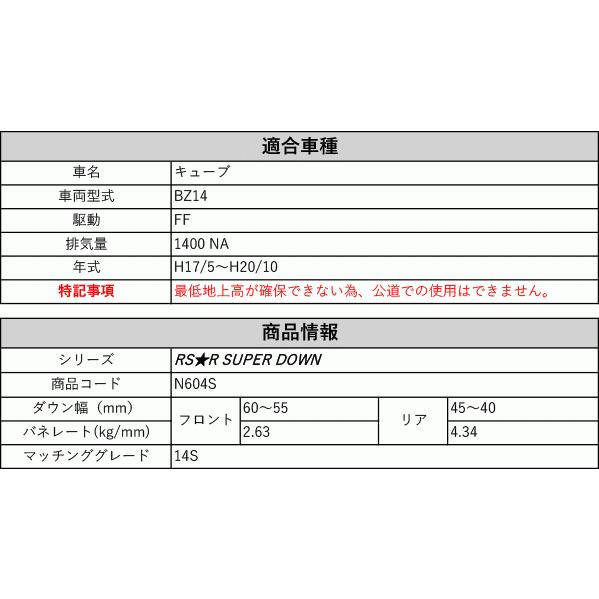 RS-R_RS☆R SUPER DOWN]BZ11 キューブ_14S(2WD_1400 NA_H17/5