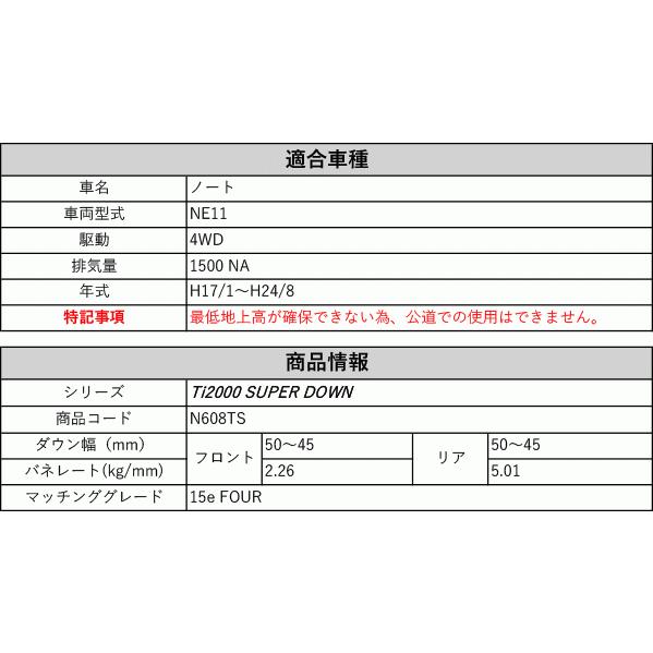 [RS-R_Ti2000 SUPER DOWN]NE11 ノート_15e FOUR(4WD_1500 NA_H17/1〜H24/8)用競技専用ダウンサス[N608TS]の画像