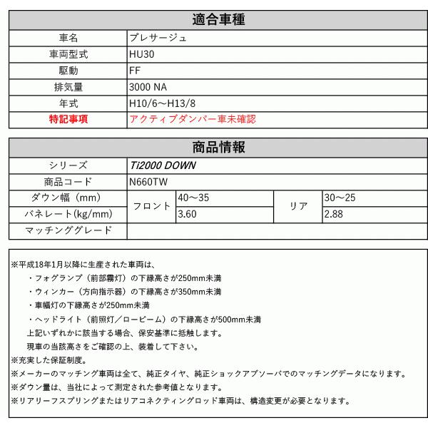 [RS-R_Ti2000 DOWN]HU30 プレサージュ(2WD_3000 NA_H10/6〜H13/8)用車検対応ダウンサス[N660TW]
