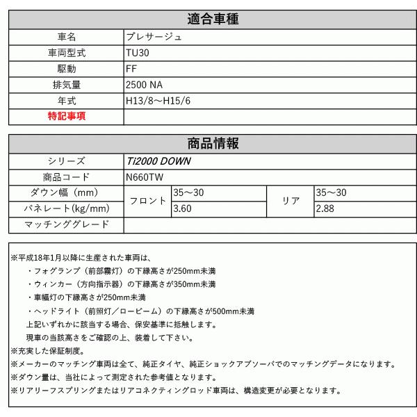 [RS-R_Ti2000 DOWN]TU30 プレサージュ(2WD_2500 NA_H13/8〜H15/6)用車検対応ダウンサス[N660TW]