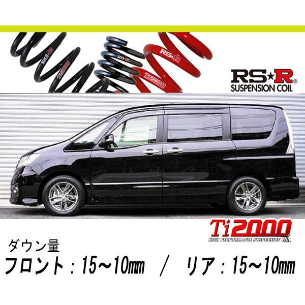 26セレナ RSR ハーフダウンサス Ti2000 RS-R_Ti2000 HALF DOWN]C26 セレナ_ライダー ブラックライン(2WD_2000