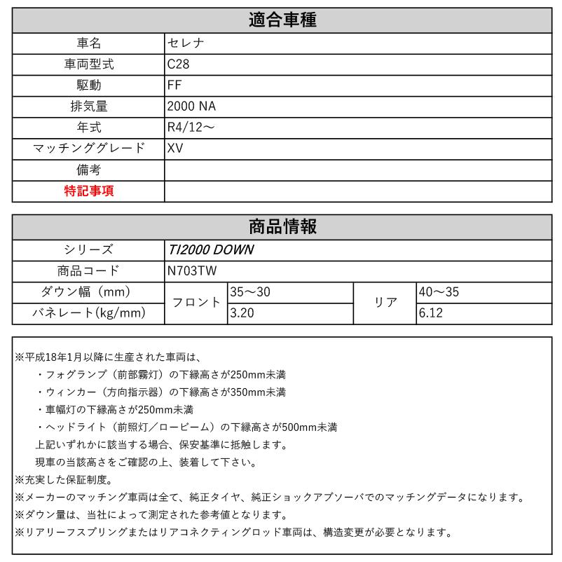 RS-R_Ti2000 DOWN]C28 セレナ_XV(2WD_2000 NA_R4/12〜)用車検対応 