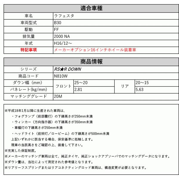 RS-R_RS☆R DOWN]B30 ラフェスタ_20M(2WD_2000 NA_H16/12〜)用車検対応