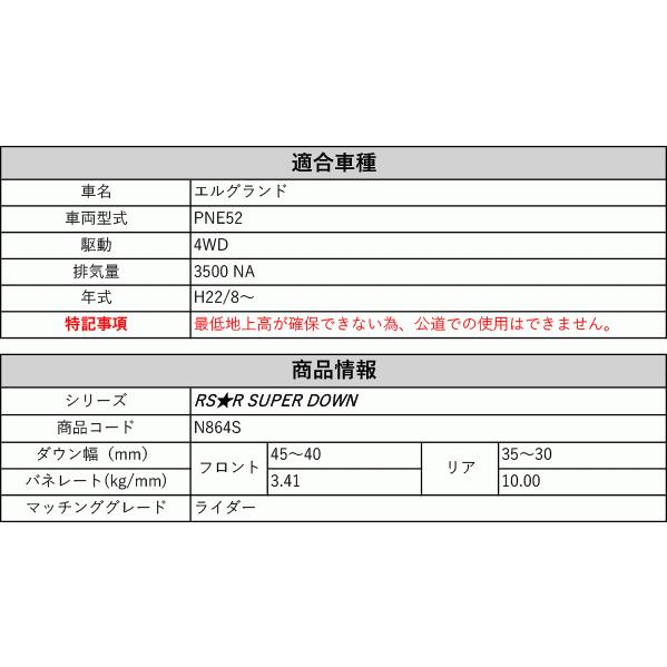 RS-R_RS☆R SUPER DOWN]PNE52 エルグランド_ライダー(4WD_3500 NA_H22