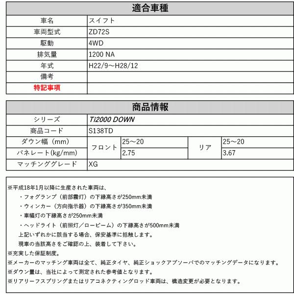 [RS-R_Ti2000 DOWN]ZD72S スイフト_XG(4WD_1200 NA_H22/9〜H28/12)用車検対応ダウンサス[S138TD]の画像