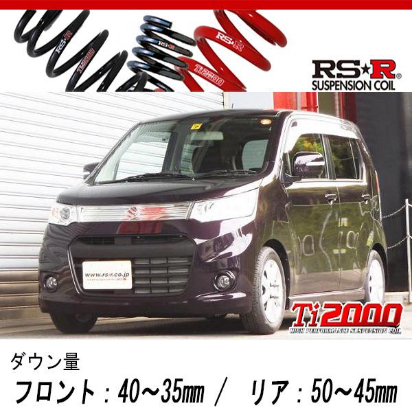 [RS-R_Ti2000 DOWN]MH34S ワゴンRスティングレー_X(2WD_660 NA_H24/9〜)用車検対応ダウンサス[S171TD]