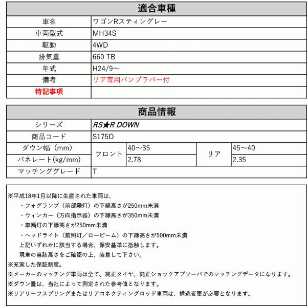 RS-R_RS☆R DOWN]MH34S ワゴンRスティングレー_T(4WD_660 TB_H24/9