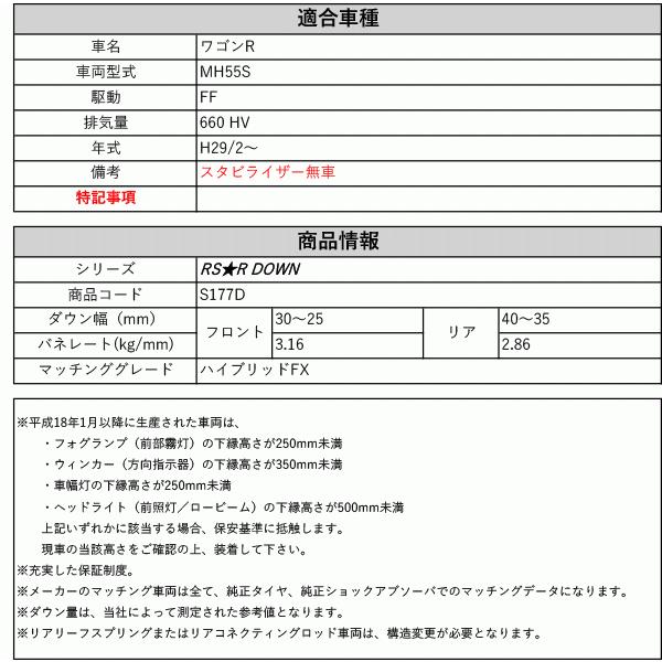 RS-R_RS☆R DOWN]MH55S ワゴンR_ハイブリッドFX_スタビライザー無車