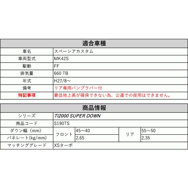 [RS-R_Ti2000 SUPER DOWN]MK42S スペーシアカスタム_XSターボ(2WD_660 TB_H27/8〜)用競技専用ダウンサス[S190TS]_1