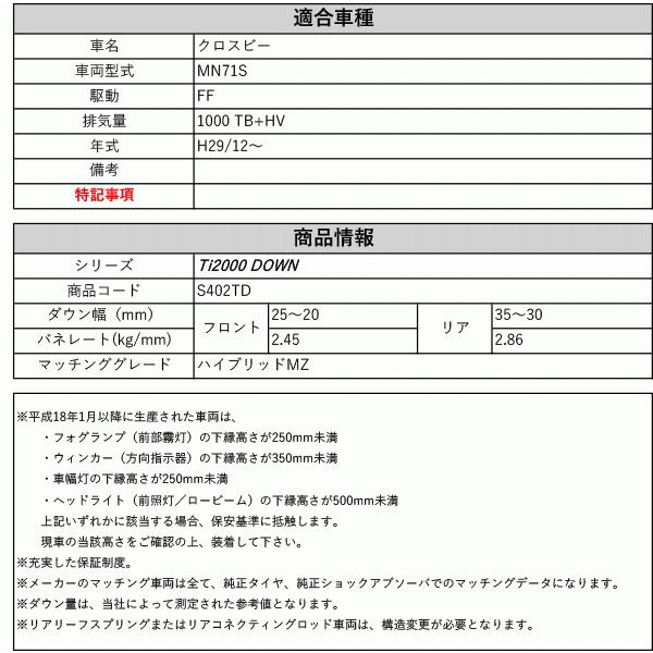 [RS-R_Ti2000 DOWN]MN71S クロスビー_ハイブリッドMZ(2WD_1000 TB+HV_H29/12〜)用車検対応ダウンサス[S402TD]