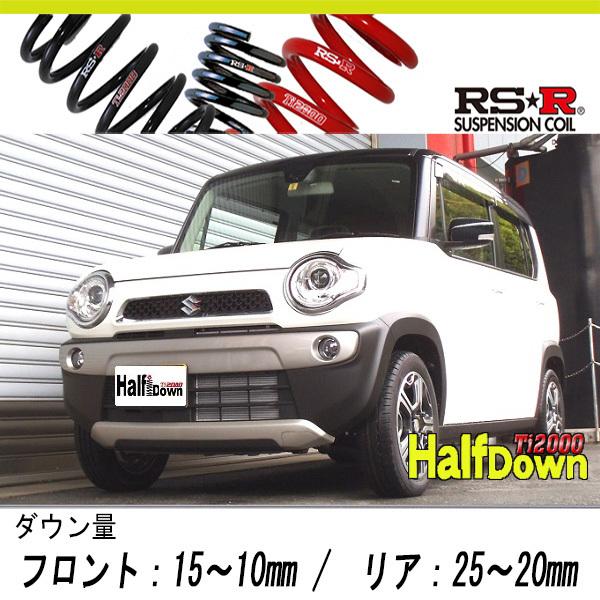 [RS-R_Ti2000 HALF DOWN]MR31S ハスラー_X(4WD_660 NA_H26/01〜R1/12)用車検対応ダウンサス[S405THD]