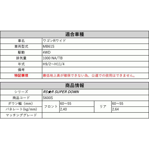 [RS-R_RS★R SUPER DOWN]MB61S ワゴンRワイド(4WD_1000 NA/TB_H9/2〜H11/4)用競技専用ダウンサス[S600S]_1
